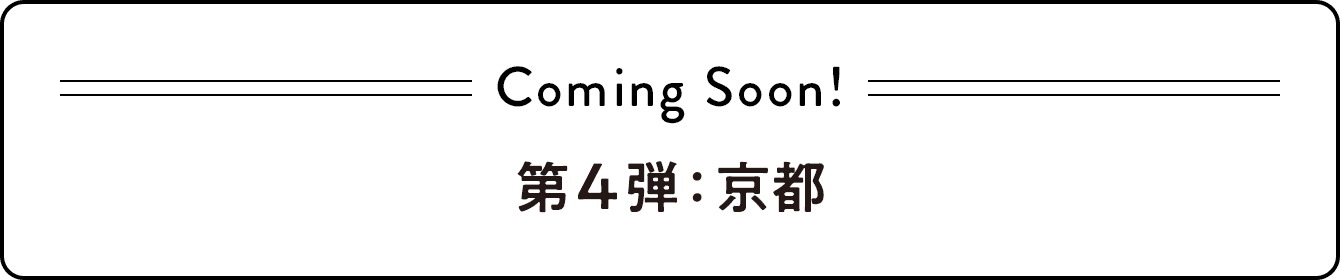 Coming Soon! 第4弾：京都
