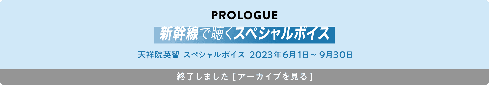 PROLOGUE 新幹線で聴くスペシャルボイス ENSEMBLE SQUARE代表 天祥院英智 スペシャルボイス 2023年6月1日～9月30日 終了しました[アーカイブを見る]