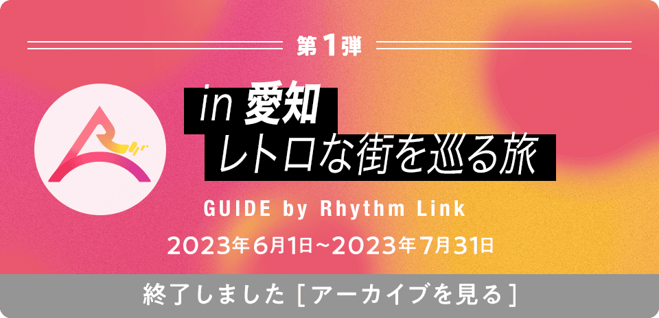 in 愛知 レトロな街を巡る旅 GUIDE by Rhythm Link 2023年6月1日〜2023年7月31日 終了しました[アーカイブを見る]