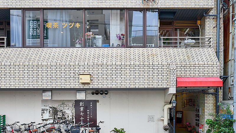 喫茶ツヅキ（名古屋）