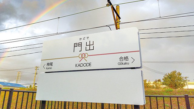 大井川鐵道(門出駅・合格駅)(島田)