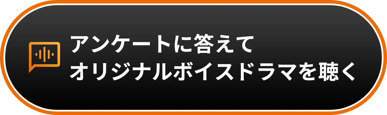 アンケートに答えてオリジナルボイスドラマを聴く