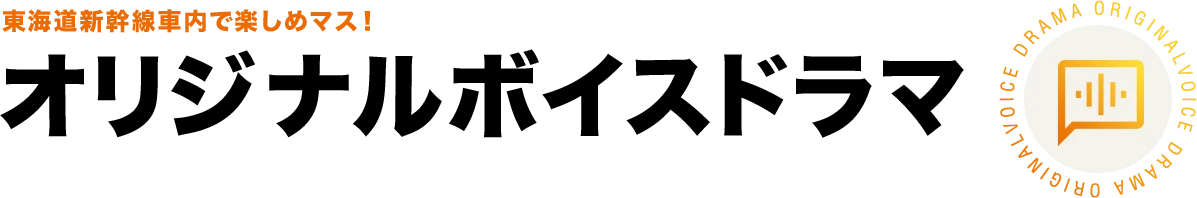オリジナルボイスドラマ