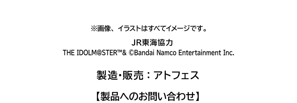 画像、イラストはすべてイメージです。JR東海協力　製造・販売：アトフェス　【製品へのお問い合わせ】