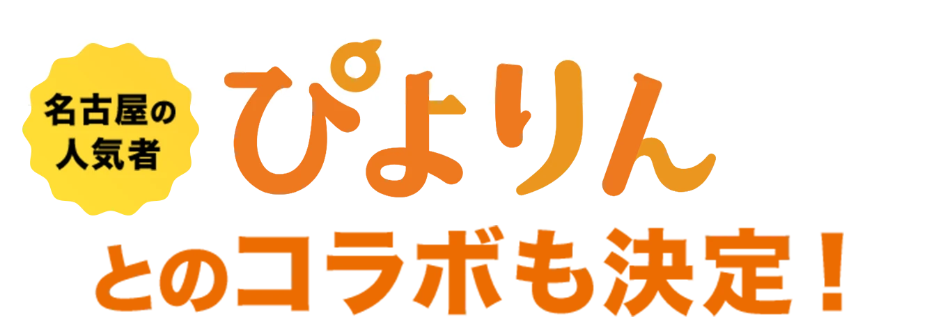 ぴよりんとのコラボも決定！