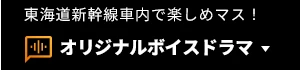 オリジナルボイスドラマ