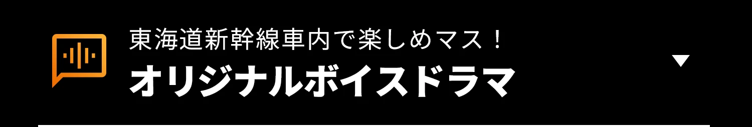 オリジナルボイスドラマ