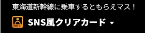 SNS風クリアカード