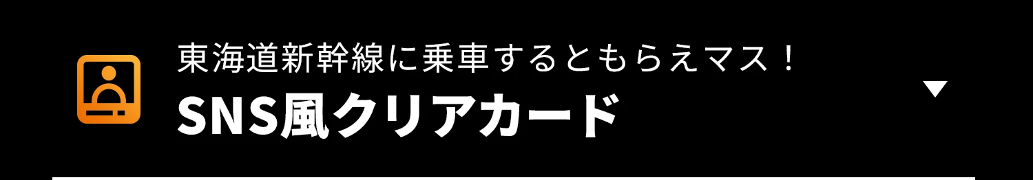 SNS風クリアカード