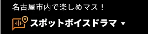 スポットボイスドラマ