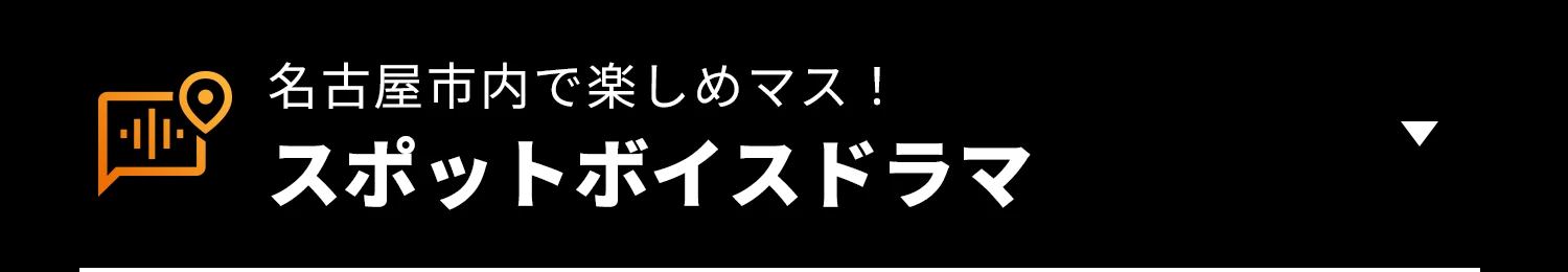 スポットボイスドラマ