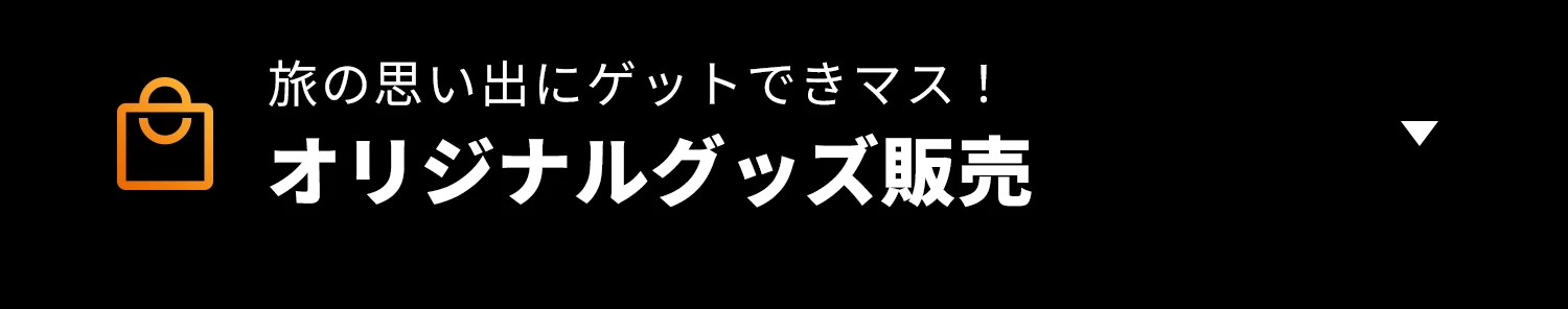 オリジナルグッズ販売