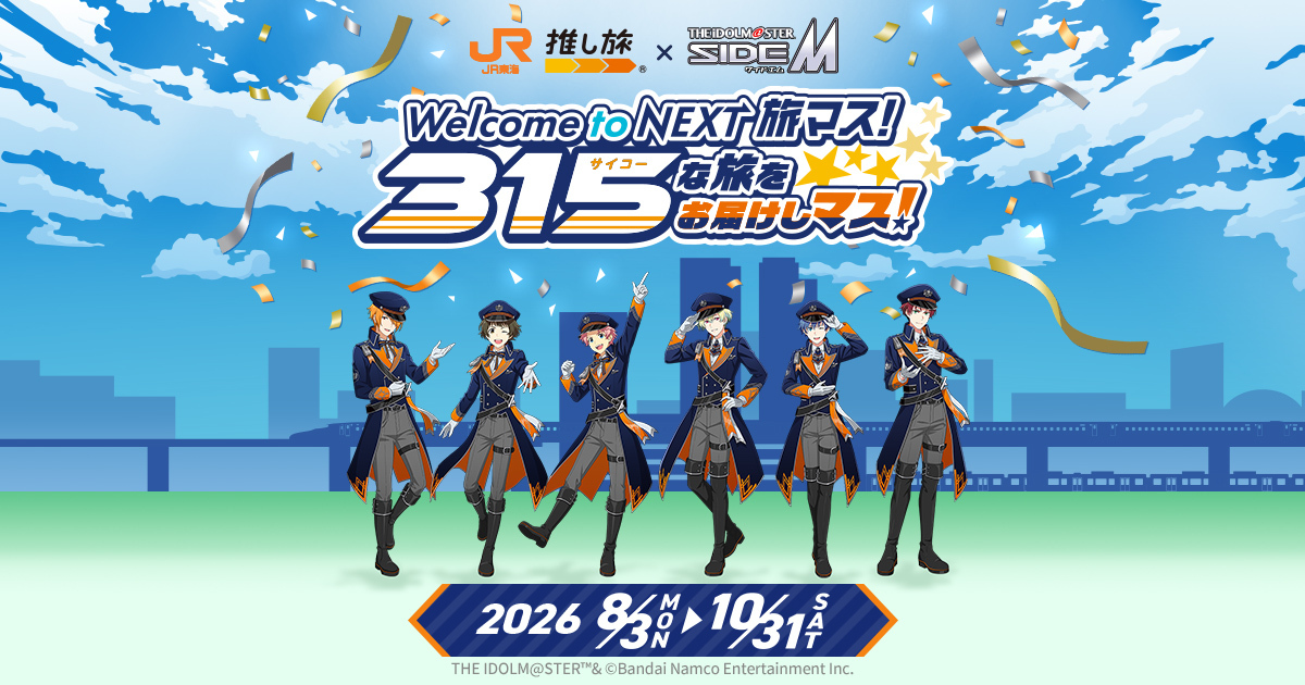 Welcome to NEXT 旅マス！315な旅をお届けしマス！｜推し旅公式サイト