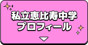 私立恵比寿中学 プロフィール