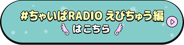 #ちゃいぱRADIOえびちゅう編はこちら