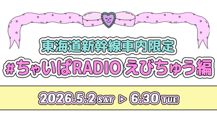 ちゃやまちアイドルパーク✕JR東海 Part1 私立恵比寿中学 編｜推し旅