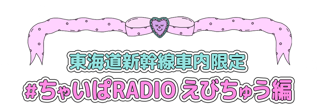 ちゃやまちアイドルパーク✕JR東海 Part1 私立恵比寿中学 編｜推し旅