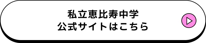私立恵比寿中学公式サイトはこちら