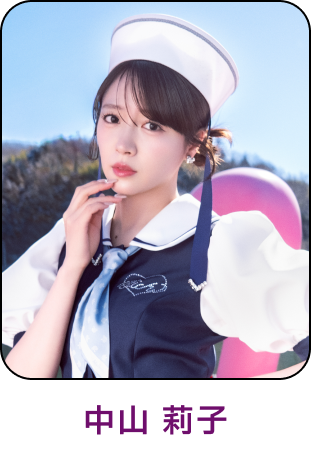 中⼭ 莉子