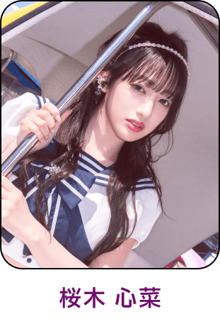 桜⽊ ⼼菜