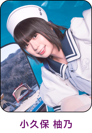 ⼩久保 柚乃