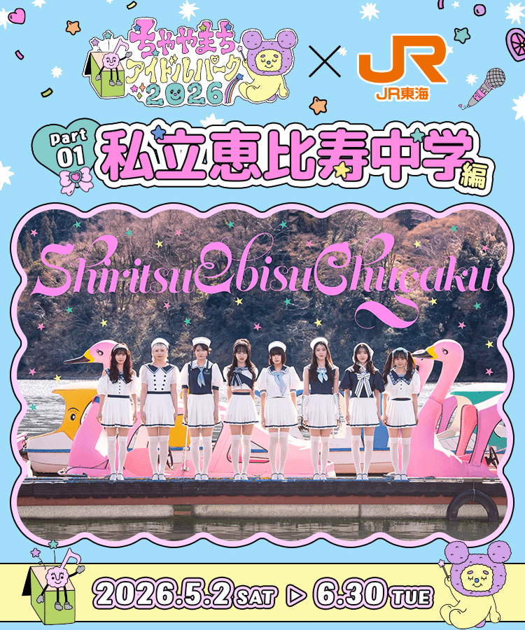 ちゃやまちアイドルパーク✕JR東海 Part1 私立恵比寿中学 編｜推し旅