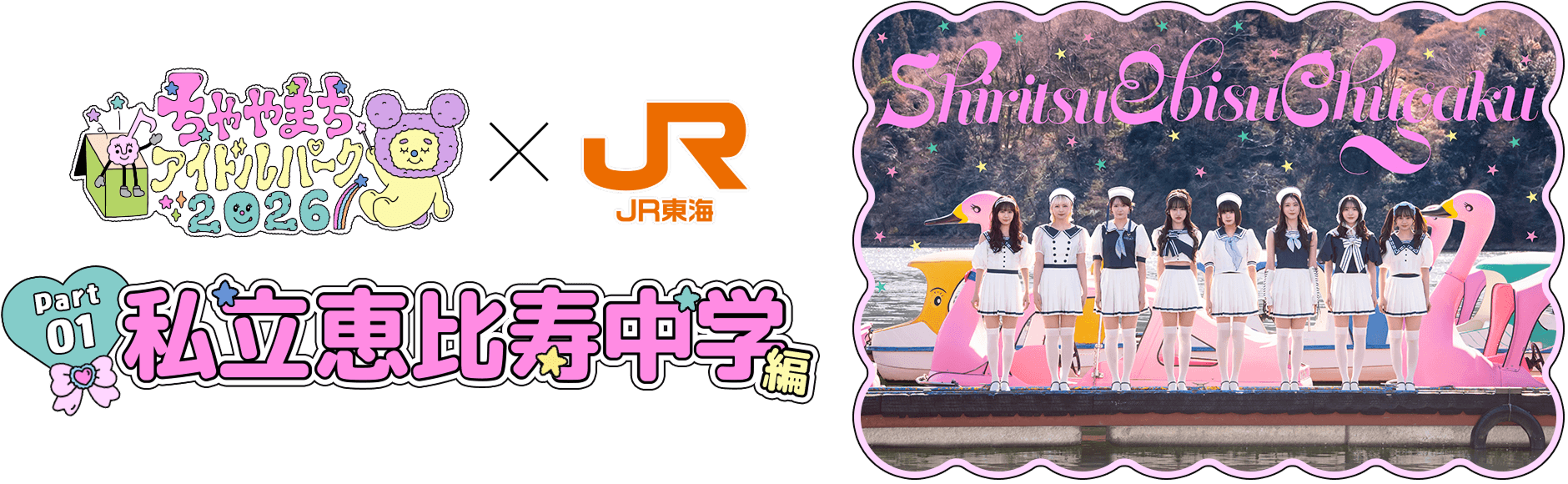 ちゃやまちアイドルパーク✕JR東海 Part1 私立恵比寿中学 編