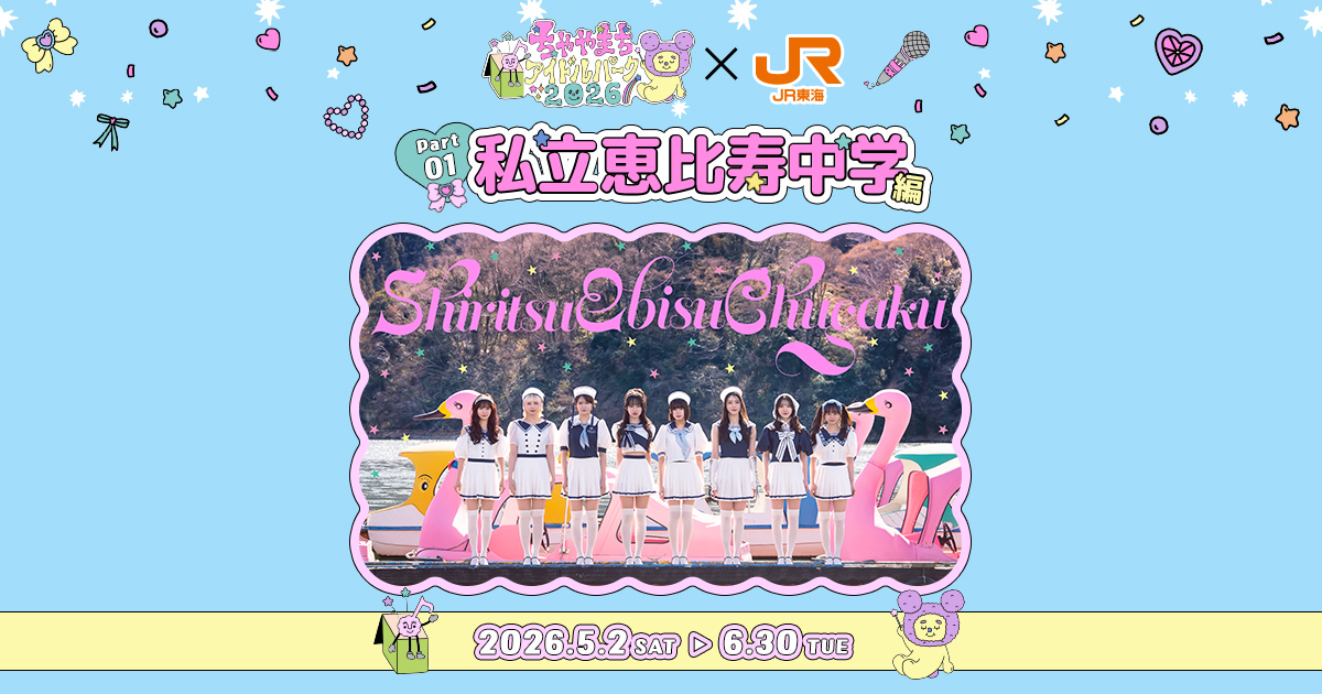 ちゃやまちアイドルパーク✕JR東海 Part1 私立恵比寿中学 編｜推し旅
