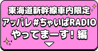 東海道新幹線車内限定 アッパレ＃ちゃいぱRADIOやってまーす！編
