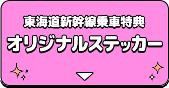 東海道新幹線乗車特典 オリジナルステッカー