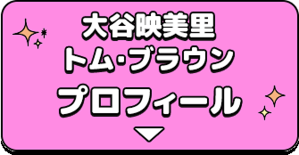 ⼤⾕映美⾥／トム・ブラウン プロフィール