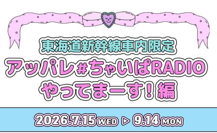 東海道新幹線車内限定 アッパレ＃ちゃいぱRADIOやってまーす！編