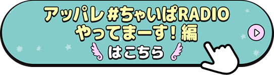 アッパレ＃ちゃいぱRADIOやってまーす！編はこちら