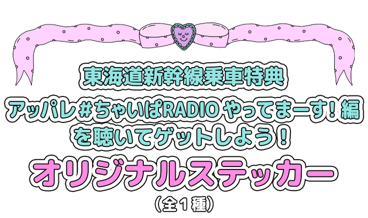 東海道新幹線乗車特典 アッパレ＃ちゃいぱRADIOやってまーす！編を聴いてゲットしよう！オリジナルステッカー（全1種）