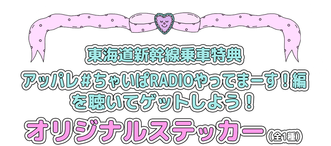 東海道新幹線乗車特典 アッパレ＃ちゃいぱRADIOやってまーす！編を聴いてゲットしよう！オリジナルステッカー（全1種）