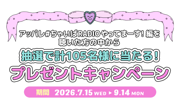 抽選で計105名様にあたる！！プレゼントキャンペーン