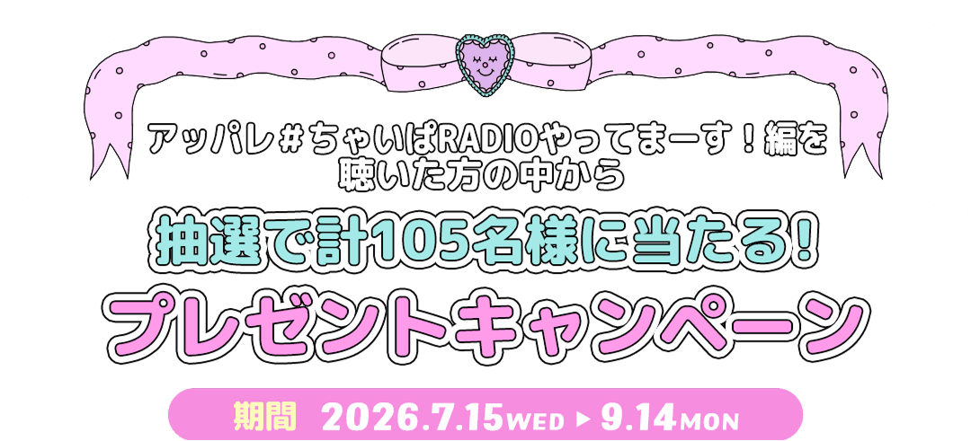 抽選で計105名様にあたる！！プレゼントキャンペーン