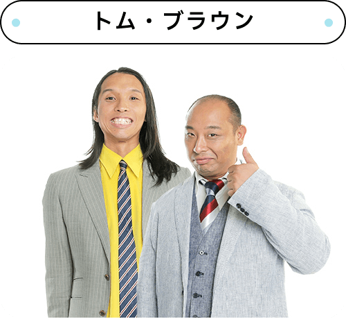 トム・ブラウン