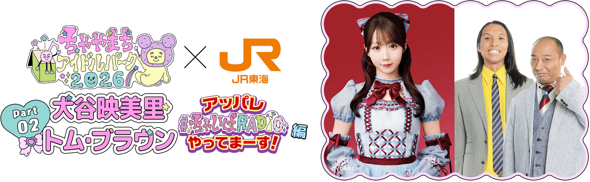 Chayamachi Idol Park x JR Central Partie 2 : Édition Emi Oya / Tom Brown 'Appare Yattema-su!'
