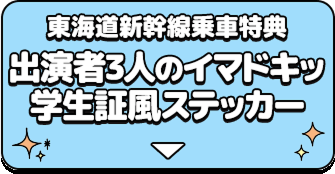 東海道新幹線乗車特典 出演者3⼈のイマドキッ学⽣証⾵ステッカー