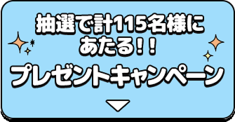 抽選で計115名様にあたる！！プレゼントキャンペーン