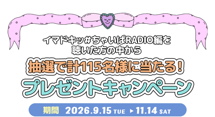 抽選で計115名様にあたる！！プレゼントキャンペーン