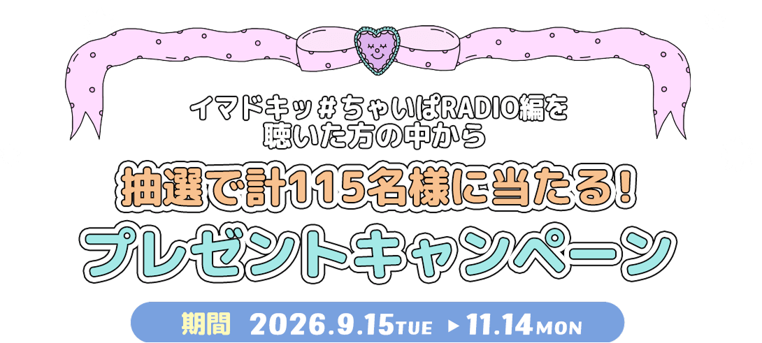 抽選で計115名様にあたる！！プレゼントキャンペーン