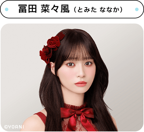 冨⽥菜々⾵(とみた ななか)