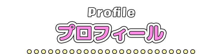 プロフィール