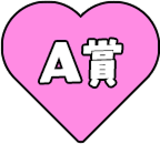 A賞