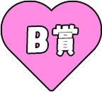 B賞