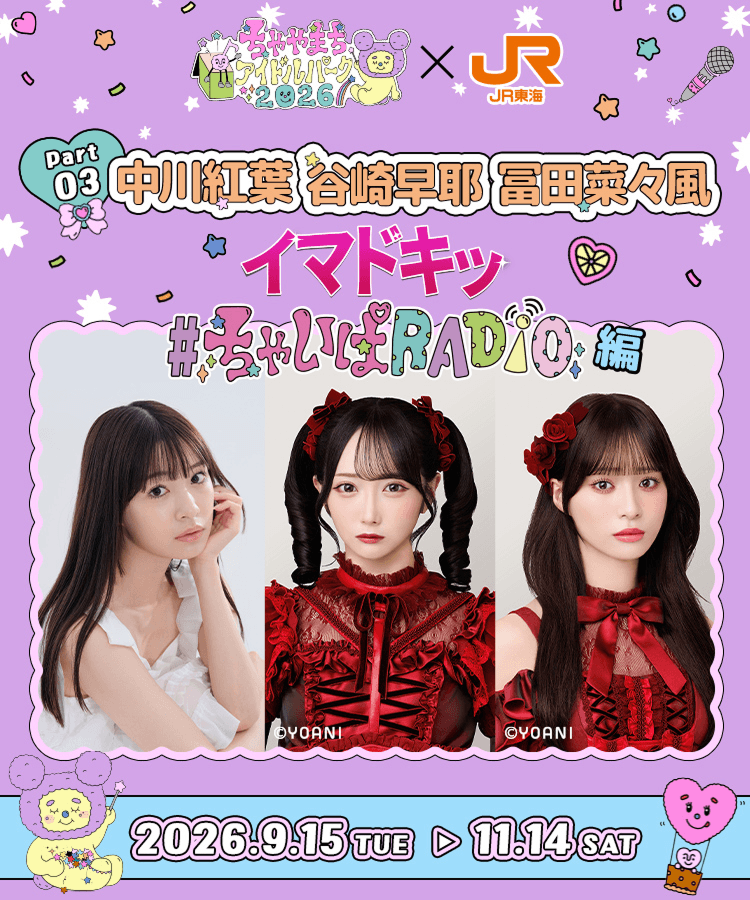 ちゃやまちアイドルパーク✕JR東海 Part3 『イマドキッ＃ちゃいぱRADIO編』