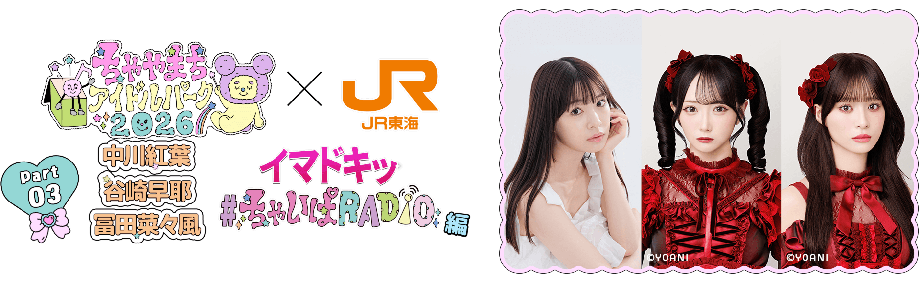 ちゃやまちアイドルパーク✕JR東海 Part3 『イマドキッ＃ちゃいぱRADIO編』