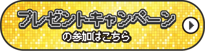 プレゼントキャンペーンの参加はこちら